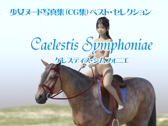 少女ヌード写真集(CG集)ベスト・セレクション「Caelestis Symphoniae」