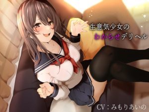 [RJ384884][緑茶丸] 生意気少女のわからせデリヘル