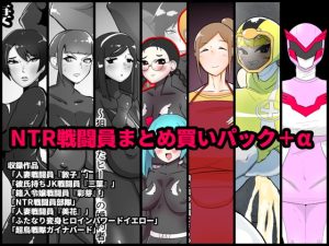 [RJ384931][くれーぷくれーぷ] NTR戦闘員まとめ買いパック+α