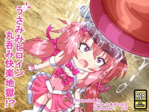 [RJ385013][八本木ヒルズ] うさ耳ヒロイン丸呑み快楽地獄!?