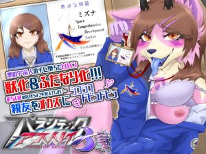 [RJ385083][月化香] パラシティックアストレイ 三章