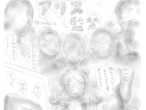 [RJ385145][狂気な試運転] アリス監禁