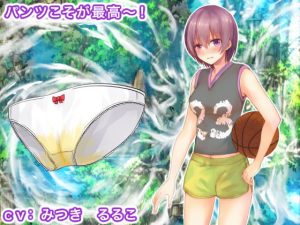 [RJ385197][生肉汁学園] パンツこそが最高～!