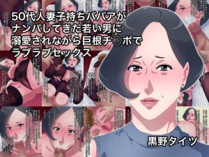 [RJ385218][黒野タイツ] 50代人妻子持ちババアがナンパしてきた若い男に溺愛されながら巨根チ○ポでラブラブセックス