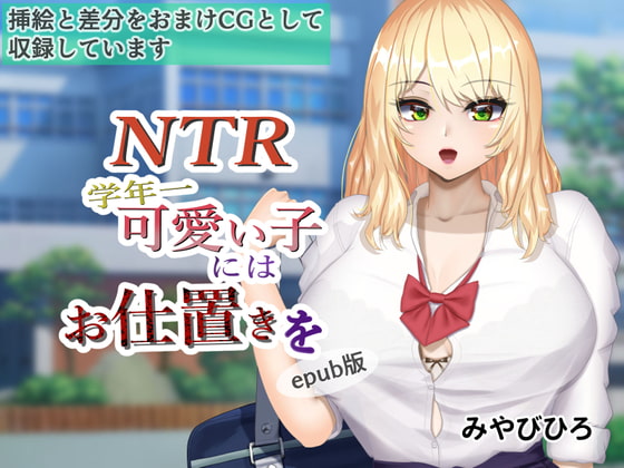 NTR 学年一可愛い子にはお仕置きを