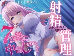 [RJ385500][あまとろすいーつ] 7日後に中出しさせてくれる射精管理～誤射で豹変する嗜虐ナース～