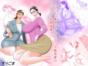 [RJ385560][すりごま] ふたなり専門アダルトグッズ販売員のエチエチ訪問営業