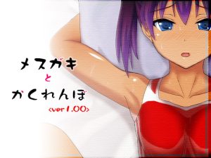 [RJ385610][ほうじ茶] メスガキとかくれんぼ