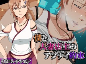 [RJ385641][ココラトリ] 僕と人妻店主のアブナイ約束:CGコレクション