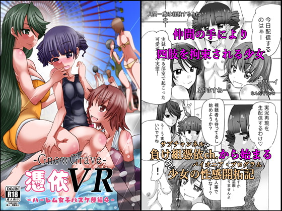 グノーグレイヴ『憑依VR-ハーレム女子バスケ部編4-』