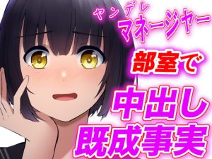 [RJ385728][ヤンデレシチュボ研究所] ヤンデレ野球部マネージャーに部室で中出し既成事実を強要されちゃう