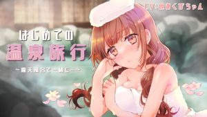 [RJ385732][@あくびちゃん] 癒し系彼女と初めての温泉旅行～露天風呂で…～