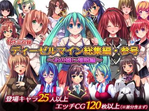 [RJ385820][ディーゼルマイン] ディーゼルマイン総集編・参号～あの娘に催眠編～