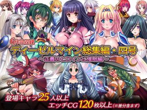 [RJ385822][ディーゼルマイン] ディーゼルマイン総集編・四号～正義のヒロインに催眠編～