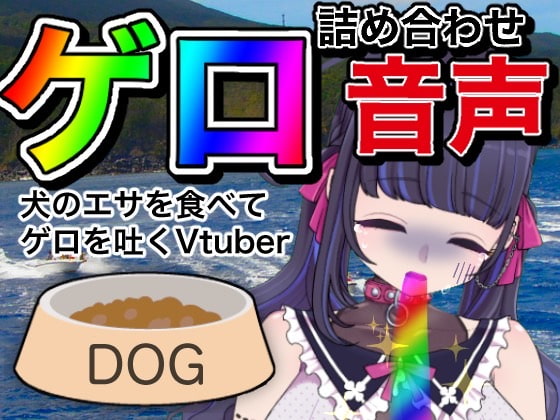 【嘔吐】ゲロ詰め合わせ音声【Vtuber】