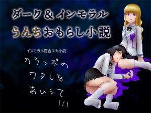 [RJ385907][おふとんちゃん] インモラル百合スカ小説 カラっポのワタしをあいシて 1/3