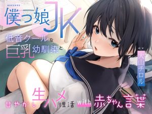 [RJ385910][ラムネ屋] 低音クールなボーイッシュ巨乳幼馴染と甘やかし生ハメ性活with赤ちゃん言葉〜