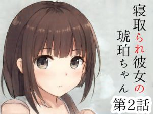 [RJ385980][めれれれれ!] 彼氏のために寝取られる健気な彼女がマゾにされる日～寝取られ彼女の琥珀ちゃん第2話～