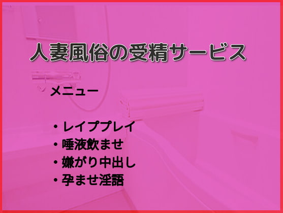 【即えっち】人妻風俗の受精サービス【レイプ】