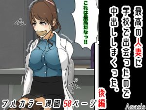 [RJ386123][Sistny&Anasis] 最高の人妻に学校で出会ったので中出ししまくった。 後編