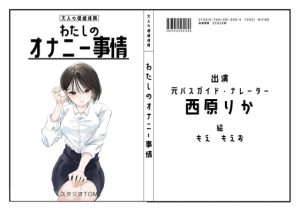 [RJ386204][スタジオTOM] わたしのオナニー事情No.9 西原りか