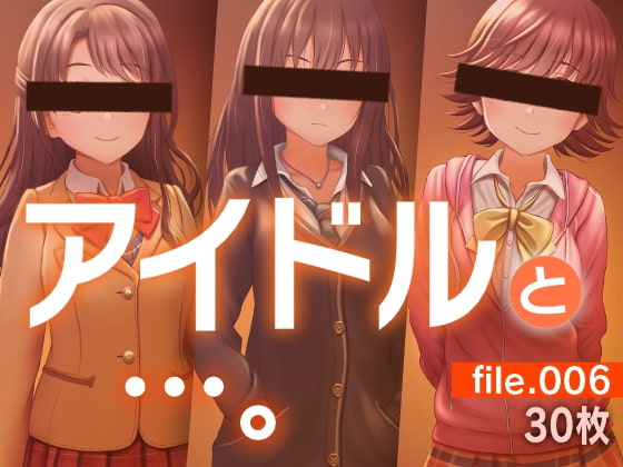 アイドルと…。file.006