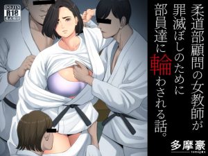 [RJ386243][多摩豪] 柔道部顧問の女教師が罪滅ぼしのために部員達に輪わされる話。