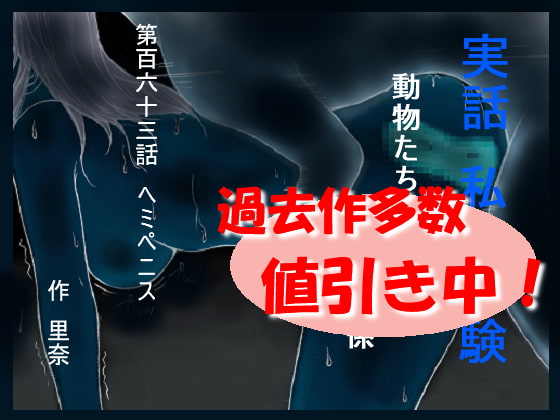 実話 私の体験 動物たちとの秘密の関係 第百六十三話 ヘミペニス