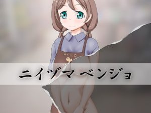 [RJ386430][モンキーズ ヘッド] ニイヅマベンジョ