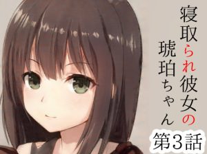 [RJ386609][めれれれれ!] 過去のエッチを報告する彼女～寝取られ彼女の琥珀ちゃん第3話～