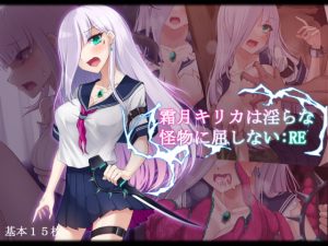 [RJ386646][雨音連鎖予報] 霜月キリカは淫らな怪物に屈しない:RE
