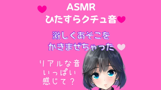 【ASMR】ひたすらリアルくちゅ音 激しくあそこをかきまぜちゃった///