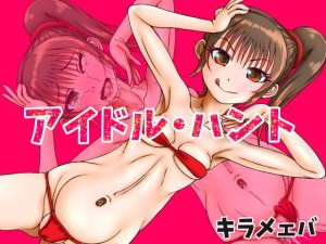 [RJ387077][キラメェバ] アイドル・ハント