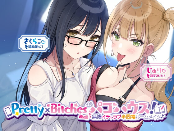 Pretty×Bitchesパコハウス! 無限イチャラブ半同棲ルームメイツ♪【KU100収録】