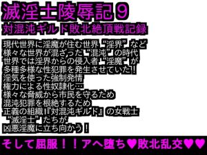 [RJ387258][ParticularStation] エロPBW:滅淫士陵辱記9