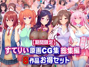 [RJ387277][Tiramisu] 【期間限定】すてりい原画CG集 総集編 8作品お得セット【22/6/6まで】