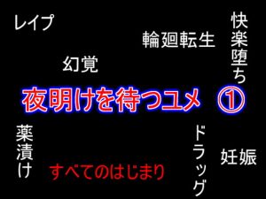 [RJ387343][だぶる☆じゃーまん] 夜明けを待つユメ 1