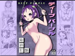 [RJ387379][あんたれす] DEEP PURPLE 最終肛艶