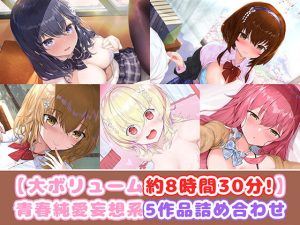 [RJ387488][m3t(みみもと)] 青春純愛妄想系5作品詰め合わせ!