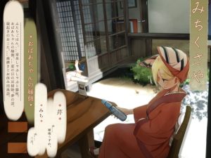 [RJ387503][桃色CODE] 道草屋 芹8-おばあちゃんの縁側