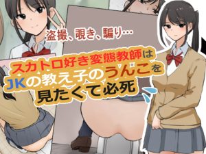 [RJ387622][ブラインドニク] スカトロ好き変態教師はJKの教え子のうんこを見たくて必死