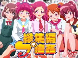 [RJ387657][リバタリア] 総集編:プ輪姦