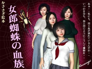 [RJ387675][kasasagi] 女郎蜘蛛の血族