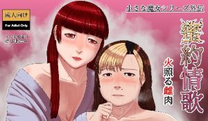 [RJ387811][凪花] 密約情歌