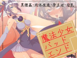 [RJ387908][yama基地] 魔法少女バッドエンド