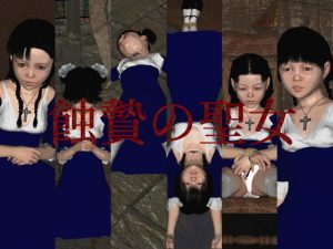 [RJ388099][vagrantsx] 蝕贄の聖女