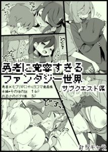 [RJ388124][サキュバスの卵(アネスキー)] 勇者に寛容すぎるファンタジー世界3.1～サブクエスト編～