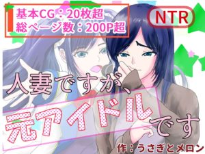 [RJ388147][うさぎとメロン] 人妻ですが、元アイドルです
