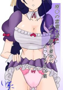 [RJ388318][わんころもちねっこ] 原〇の雷電〇軍にメイド服を着せて孕ませえっちするCG集