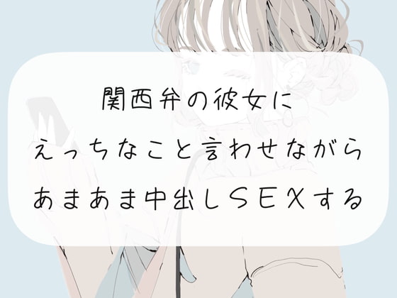 【実演】関西弁の彼女にえっちなこと言わせながらあまあま中出しSEXする【中出し】